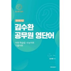 Yeonggihoekbiemssi Conects 公職短期 金秀煥 公務員英文單字：9級公務員/ 詞彙學習法·大學入學考試詞彙·歷屆試題詞彙
