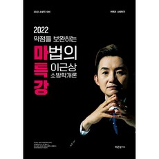 2022 약점을 보완하는 마법의 특강 이근상 소방학개론, 영기획비엠씨