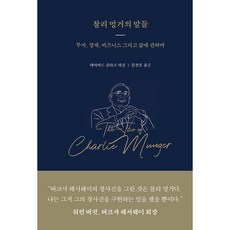 찰리 멍거의 말들:투자 경제 비즈니스 그리고 삶에 관하여, 데이비드 클라크, 워터베어프레스