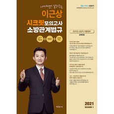2021 이근상의 시크릿 모의고사 소방관계법규 SEASON 1, 영기획비엠씨