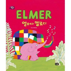 엘머와 멜로디, KMF