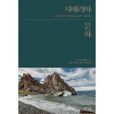 西伯利亞文化：我們所不知道的今日西伯利亞, HUINE, L. V. 德米崔耶娃 等