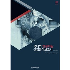 2022 國內外人工智慧產業分析報告書 修訂第3版, BT時報, BP技術交易