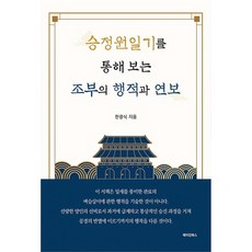 透過承政院日記看祖父的行跡與年譜, 메이킹圖書, 韓光植