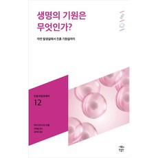 생명의 기원은 무엇인가?:자연 발생설에서 진흙 기원설까지, 민음인, 마리 크리스틴 모렐