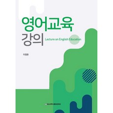 영어교육 강의, 충남대학교출판문화원, 이정원