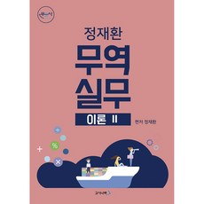 정재환 무역실무 이론 2, 고시나라