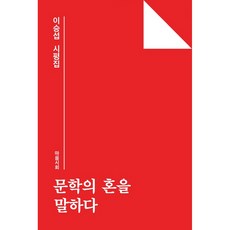 談論文學之魂：李承燮詩評集, 心詩會, 李承燮