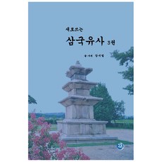 새로쓰는 삼국유사 3권, 인공연못, 강시일