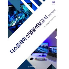 2022 顯示器產業分析報告書 修訂版, BT Times, BP技術交易