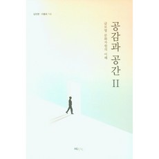 共感與空間 2：全球文化資源的理解, HUINE, 金振永, 李鍾旿