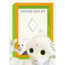 인공지능형 로봇과 윤리 기초편, 송선영, 강정훈, 강문혜, 이연희, 경상국립대학교출판부