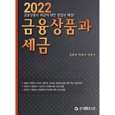 2022 金融商品與稅金 修訂版 第7版, 租稅金融新聞, 金容民, 朴東圭, 梁重植