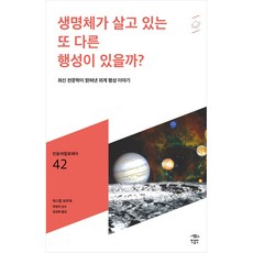 생명체가 살고 있는 또 다른 행성이 있을까?:최신 천문학이 밝혀낸 외계 행성 이야기, 파스칼 보르데, 민음인