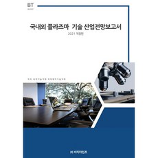 國內外電漿技術產業展望報告書(2021), BT Times, BP技術交易