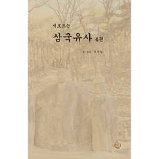 새로쓰는 삼국유사 4, 인공연못, 강시일