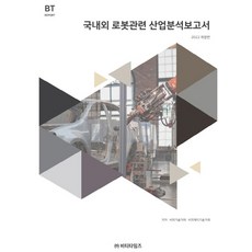 2022 국내외 로봇관련 산업분석보고서 개정판, 비피기술거래, 비티타임즈