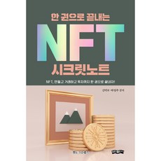 bominbook 一本搞定NFT秘密筆記, 金德寶, 朴英珠