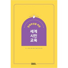 수업으로 시작하는 장애 학생을 위한 세계 시민 교육, 최지혜, 이대송, 백설아, 지정훈, 이지원, 정효정, 피치마켓