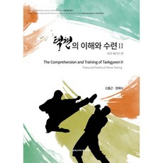 택견의 이해와 수련 2:마주 메기기 편, 신종근, 양재식, 충남대학교출판문화원