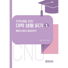 給留學生的韓國大學生活閱讀 1：從校園到日常生活, 李錦英, 柳世珍, 金美英, 忠南大學出版文化院