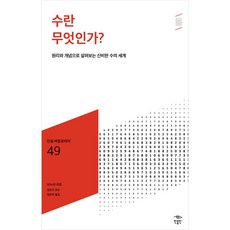 수란 무엇인가?:원리와 개념으로 살펴보는 신비한 수의 세계, 브누아 리토, 민음인