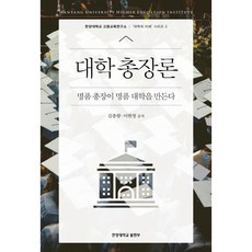 HanyangUniversityPress 大學校長論：名牌校長打造名牌大學, 金鍾亮, 李賢清