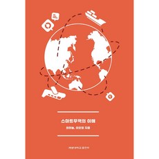 스마트무역의 이해, 계명대학교출판부, 최하눌, 이호형