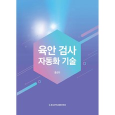 目視檢測自動化技術, 忠南大學出版文化院, 洪俊熙