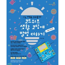 CODEWIZ 為生活編碼增添發明 發明點子篇, 想像充電站