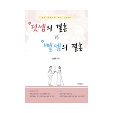 MAKINGBOOKS 加法婚姻 VS 減法婚姻：以雙贏婚姻成為人生贏家, 孫東圭