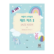 柏克萊風格爵士兒童 1, 藝率, 崔榮俊