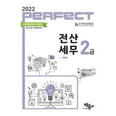 2022 Perfect 전산세무 2급, 도서출판배움