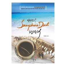 sumusic Park Byung-hak的薩克斯風二重奏 乾杯, 朴炳學, 有愛的風景