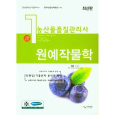 sama 農產品品質管理師1次園藝作物學, 尹鐘夏（司馬資格考試研究所）, 西瑪出版社