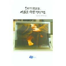 엄마가 눈물로 쓴 아들을 위한 병상기도:신춘선 에세이집, 문학애출판사, 신춘선