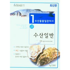 水產品品質管理師 第一次 水產一般, Sama出版, Sama證照考試研究院