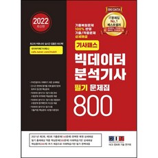 2022 기사패스 大數據分析技師 筆試問題集 800, 韓國資訊化技術