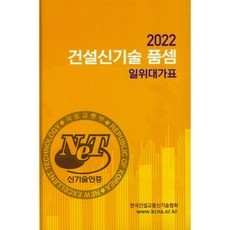 2022 건설신기술 품셈 일위대가표 양장본, 한국건설교통신기술협회, 한국건설교통신기술협회