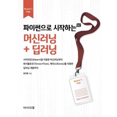 파이썬으로 시작하는 머신러닝 + 딥러닝, 아이리포