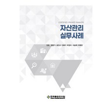 KoreaBankingInstitute 資產管理實務案例 第3版, 韓國金融研修院, 金文基、金珉奎、閔福基等