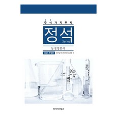 2021 주식가치투자 정석 시리즈 : 농생명분야 개정판, 비티타임즈, 비티타임즈 편집부