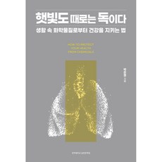 KyungHeeUniversityCommunicationnPress 陽光有時也是毒藥：保護健康遠離日常化學物質的方法, 朴恩靜
