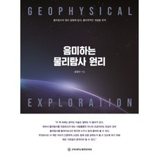 品味物理探勘原理, 全北大學出版文化院, 宋永洙