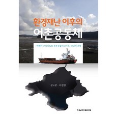 環境災難後的漁村共同體, 金度均, 李貞林, 忠南大學出版文化院