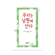 우리는 남원에 산다, 솔아북스, 남원시귀농귀촌종합지원센터