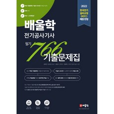 2022 전기공사기사 766 필기 기출문제집, 배울학, 윤석만, 강장규, 황민욱