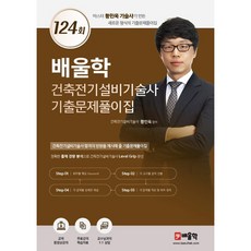 건축전기설비기술사 기출문제풀이집 124회, 황민욱, 배울학