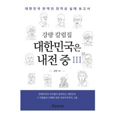 大韓民國正處於內戰中 3：姜亮專欄集, Enlighten (엔라이튼), 姜亮