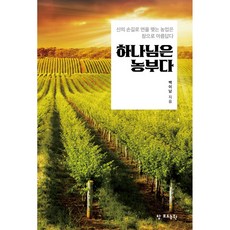 하나님은 농부다, 보민출판사, 백이남